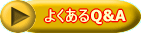 悭Q&A